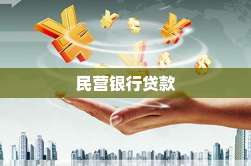 邯山民营银行贷款