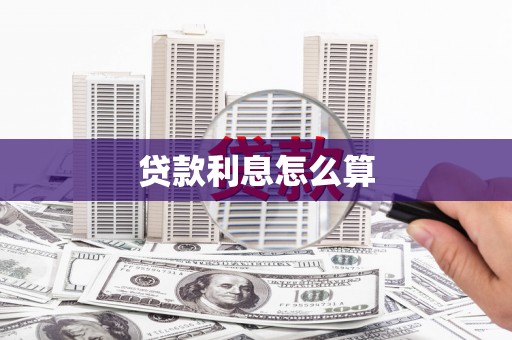 邯山贷款利息怎么算