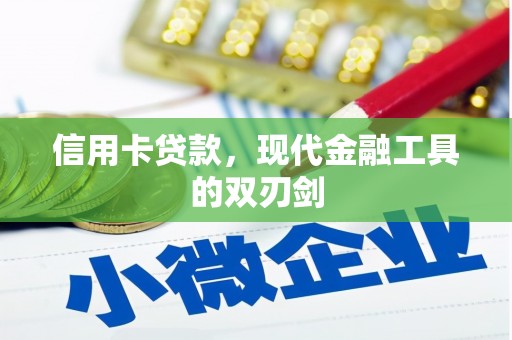 邯山信用卡贷款，现代金融工具的双刃剑