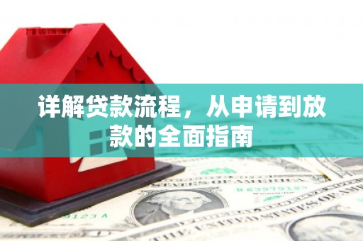 邯山详解贷款流程，从申请到放款的全面指南