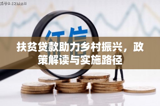 邯山扶贫贷款助力乡村振兴，政策解读与实施路径