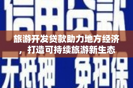 邯山旅游开发贷款助力地方经济，打造可持续旅游新生态