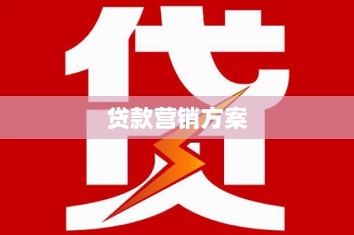 邯山贷款营销方案