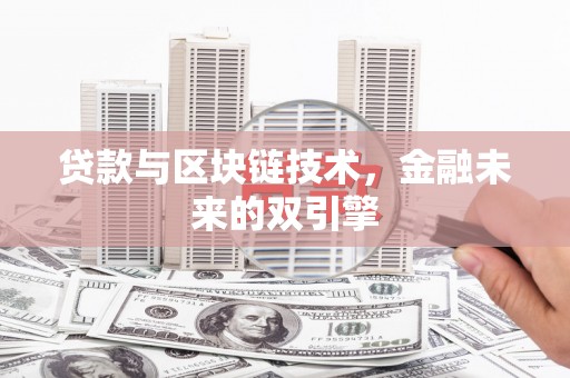邯山贷款与区块链技术，金融未来的双引擎