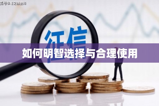 邯山如何明智选择与合理使用