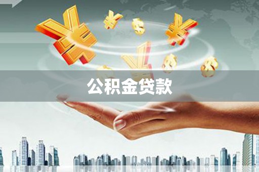 邯山公积金贷款