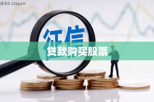 邯山贷款购买股票