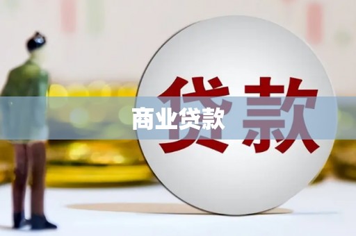 邯山商业贷款