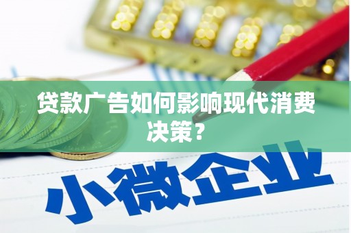 邯山贷款广告如何影响现代消费决策？