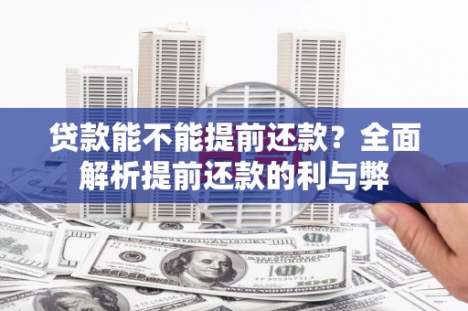 邯山贷款能不能提前还款？全面解析提前还款的利与弊