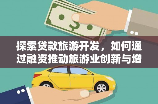 邯山探索贷款旅游开发，如何通过融资推动旅游业创新与增长