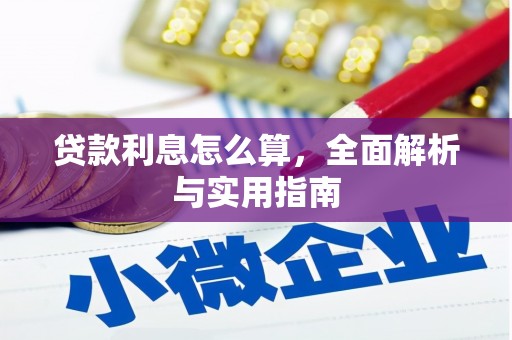 邯山贷款利息怎么算，全面解析与实用指南