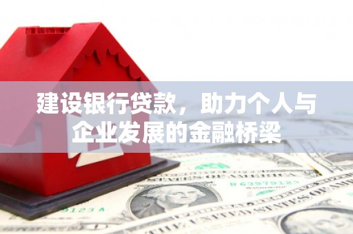 邯山建设银行贷款，助力个人与企业发展的金融桥梁