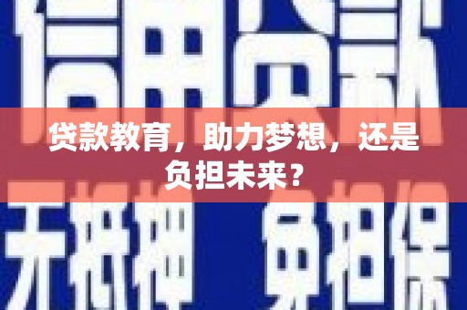 邯山贷款教育，助力梦想，还是负担未来？