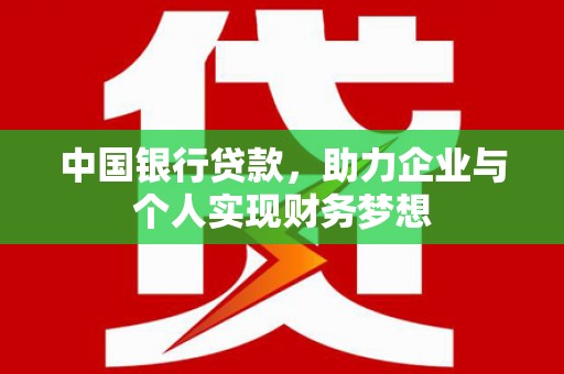 邯山中国银行贷款，助力企业与个人实现财务梦想