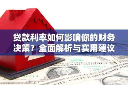 邯山贷款利率如何影响你的财务决策？全面解析与实用建议