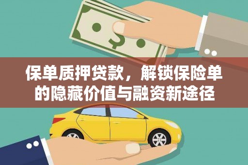 邯山保单质押贷款，解锁保险单的隐藏价值与融资新途径