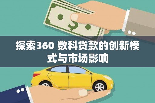 邯山探索360 数科贷款的创新模式与市场影响