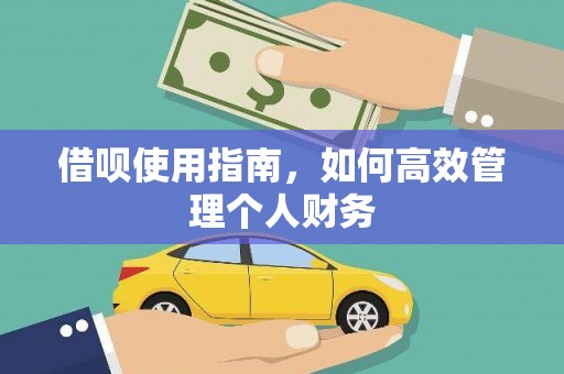 邯山借呗使用指南，如何高效管理个人财务