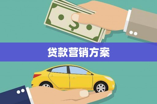 邯山贷款营销方案