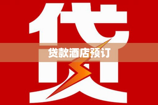 邯山贷款酒店预订