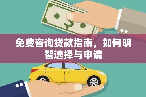 邯山免费咨询贷款指南，如何明智选择与申请