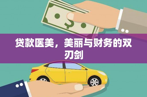邯山贷款医美，美丽与财务的双刃剑