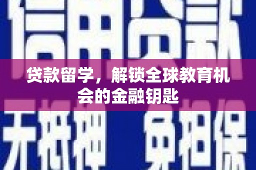 邯山贷款留学，解锁全球教育机会的金融钥匙