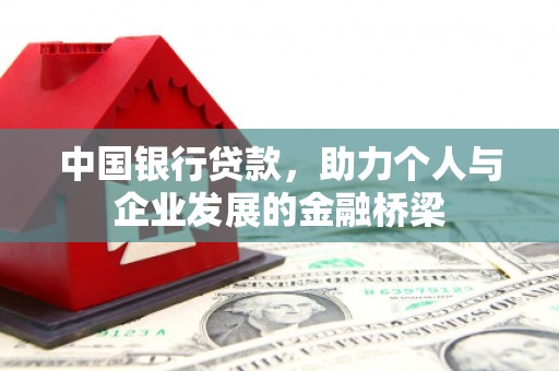 邯山中国银行贷款，助力个人与企业发展的金融桥梁