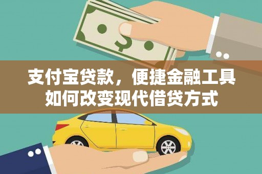 邯山支付宝贷款，便捷金融工具如何改变现代借贷方式