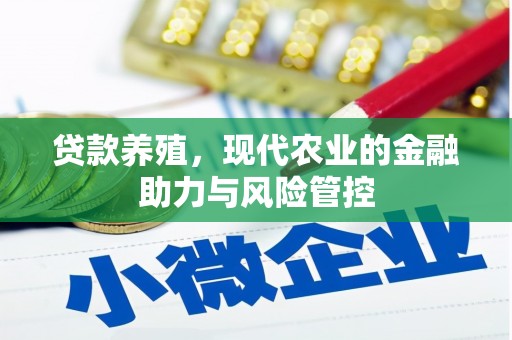 邯山贷款养殖，现代农业的金融助力与风险管控