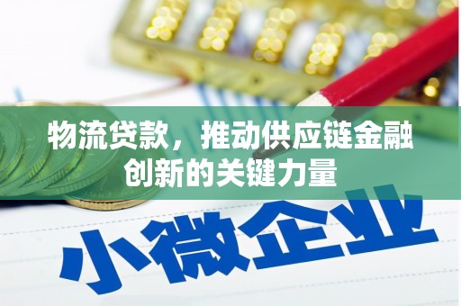 邯山物流贷款，推动供应链金融创新的关键力量