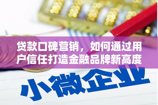 邯山贷款口碑营销，如何通过用户信任打造金融品牌新高度