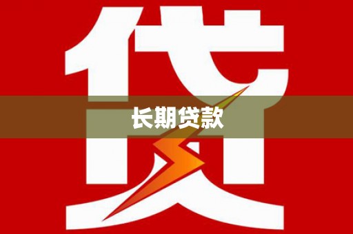 邯山长期贷款