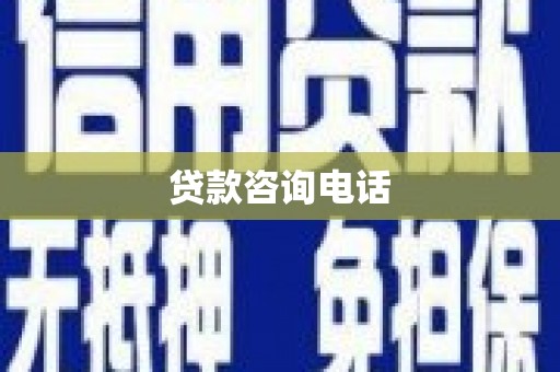 邯山贷款咨询电话