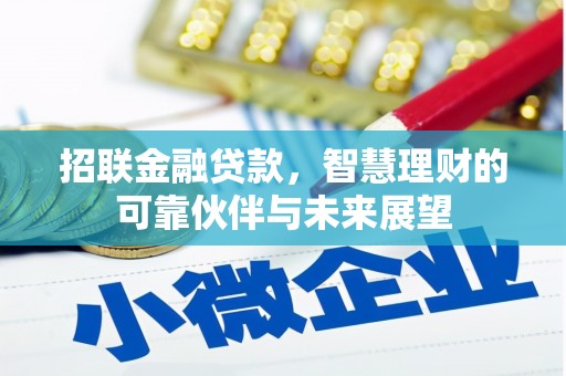 邯山招联金融贷款，智慧理财的可靠伙伴与未来展望