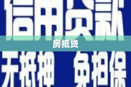 邯山房抵贷