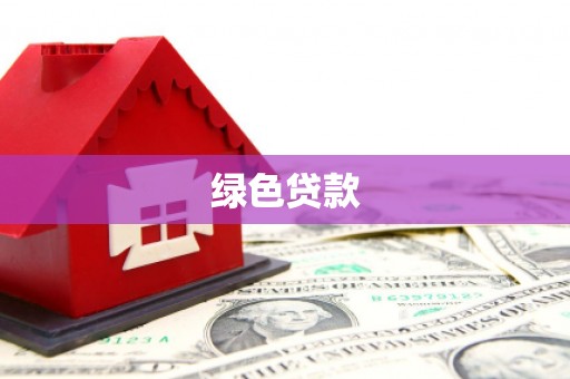邯山绿色贷款
