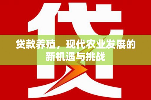 邯山贷款养殖，现代农业发展的新机遇与挑战