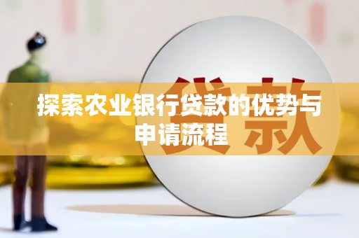 邯山探索农业银行贷款的优势与申请流程