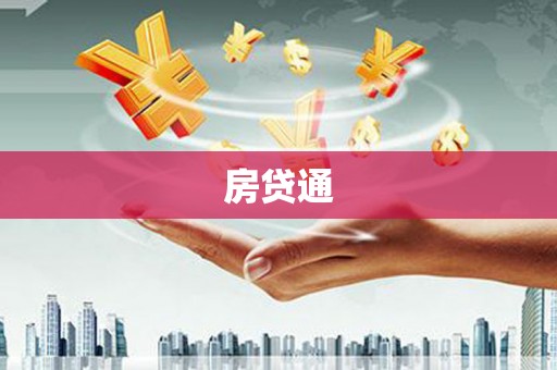 邯山房贷通