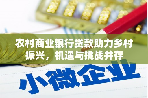 邯山农村商业银行贷款助力乡村振兴，机遇与挑战并存