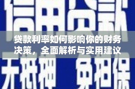 邯山贷款利率如何影响你的财务决策，全面解析与实用建议