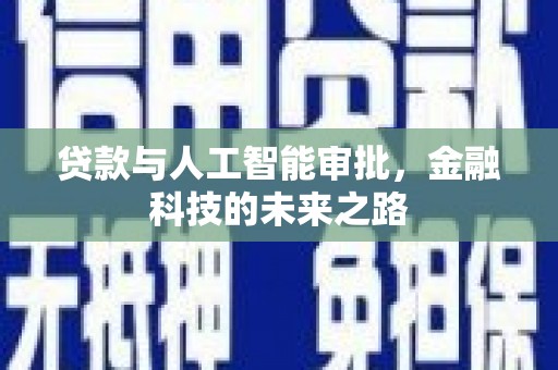 邯山贷款与人工智能审批，金融科技的未来之路