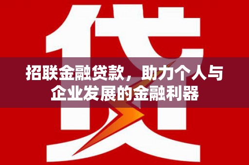 邯山招联金融贷款，助力个人与企业发展的金融利器