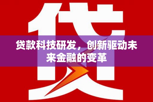 邯山贷款科技研发，创新驱动未来金融的变革