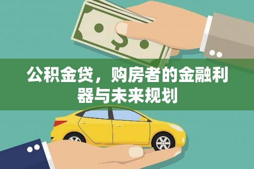 邯山公积金贷，购房者的金融利器与未来规划