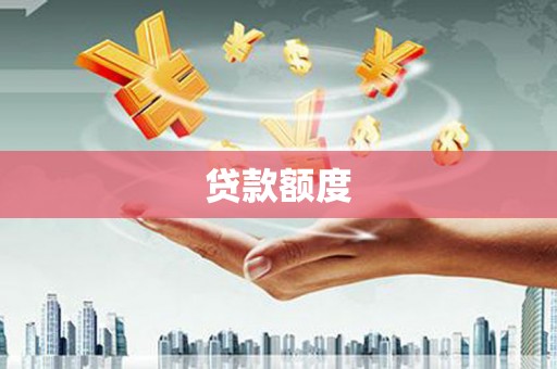 邯山贷款额度
