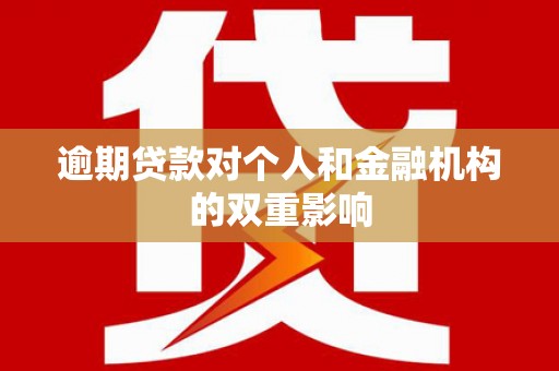 邯山逾期贷款对个人和金融机构的双重影响
