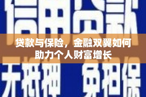 邯山贷款与保险，金融双翼如何助力个人财富增长